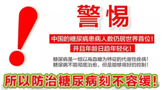 我国糖尿病的严峻形式.png