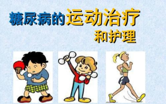 2型糖尿病的运动处方禁忌与注意事项超级实用（收藏）