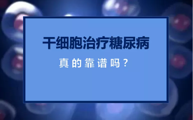 干细胞注射疗法真的可以治疗糖尿病吗？干细胞对糖尿病的作用