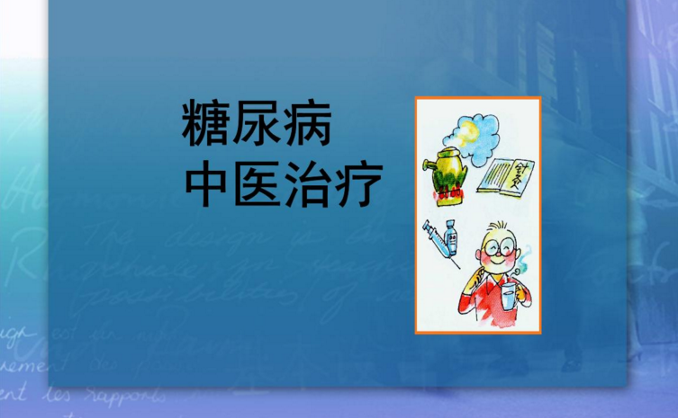 一位知名中医大师眼中的糖尿病，糖尿病中医治疗思路