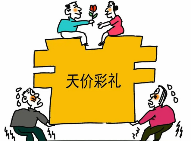 天价彩礼.png
