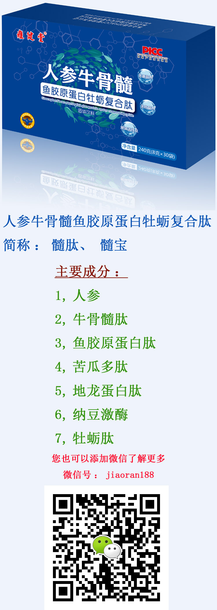 人参牛骨髓鱼胶原蛋白牡蛎复合肽.jpg