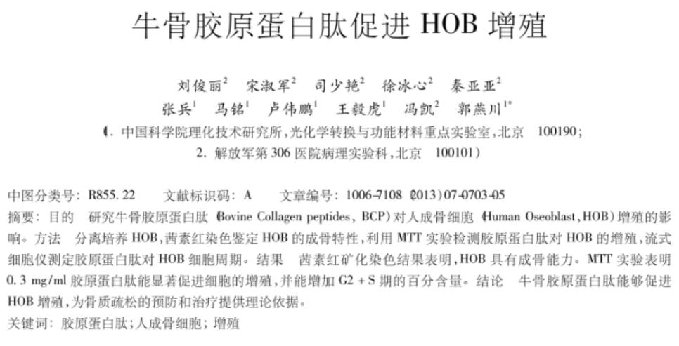 牦牛骨髓肽促进成骨细胞合成.png