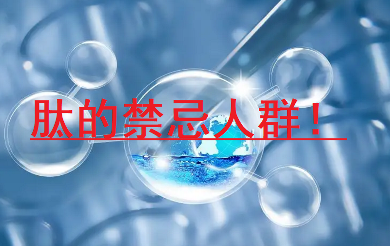 肽尤其适合于以下人群，但也有不适宜人群
