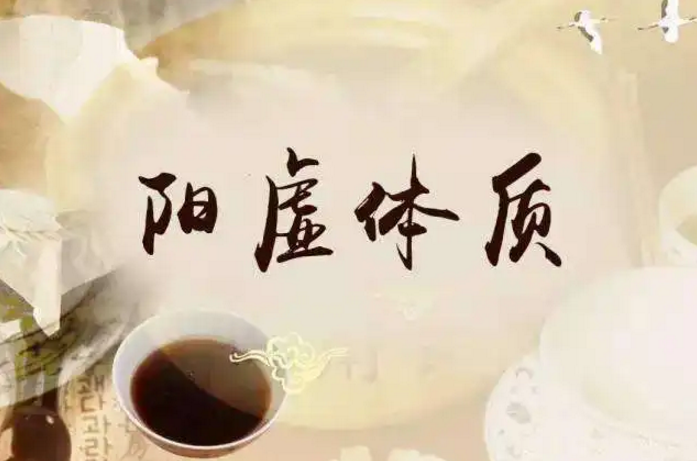 阳虚体质.png
