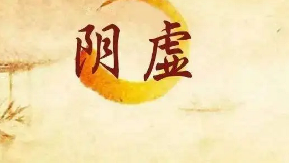 什么是阴虚体质，阴虚体质的人怎么调理与养生
