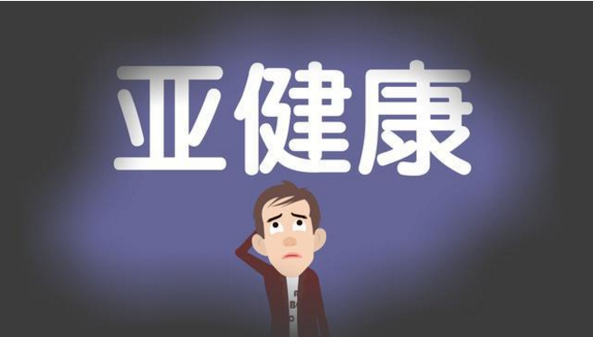 怎么改善亚健康？亚健康人群吃什么保健品好？