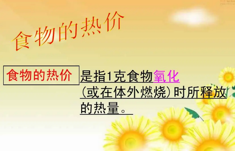 糖、脂肪与蛋白质的卡价值