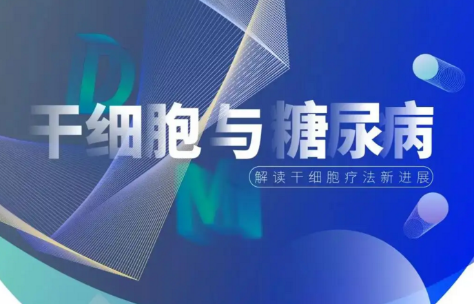 干细胞治疗糖尿病.png