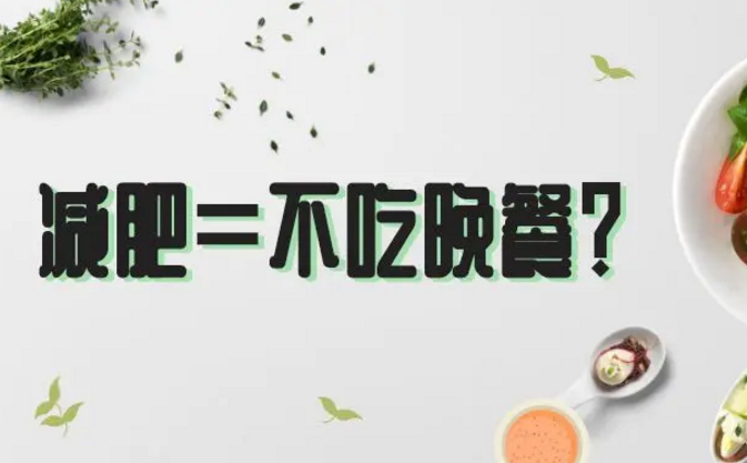 不吃晚餐减肥靠谱吗？真的会损伤肠胃吗
