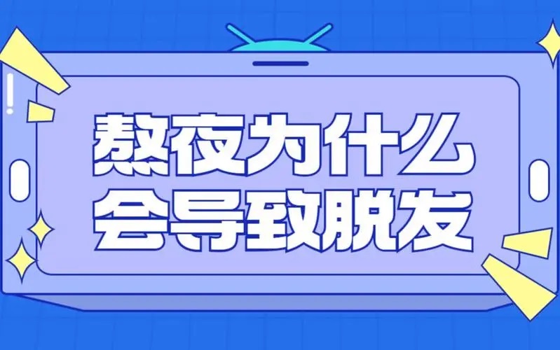 长期熬夜脱发怎么办,长期熬夜脱发吃什么补？