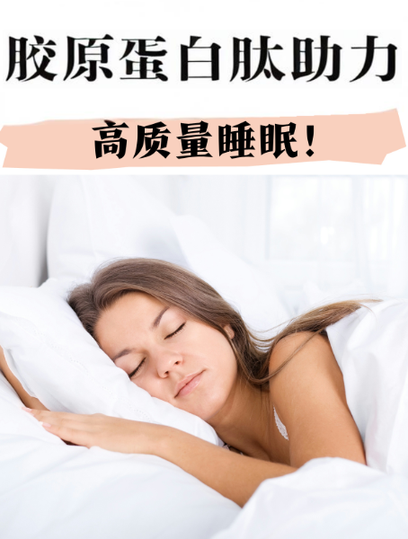 胶原蛋白肽改善睡眠的原理,胶原蛋白肽对失眠作用效果。