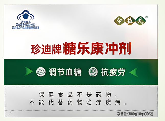 珍迪牌糖乐康冲剂对糖尿病的作用,珍迪牌糖乐康冲剂能降血糖吗?